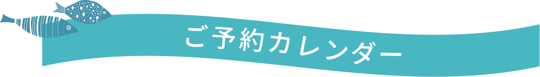 ご予約カレンダー